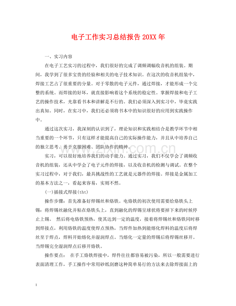 电子工作实习总结报告.docx_第1页