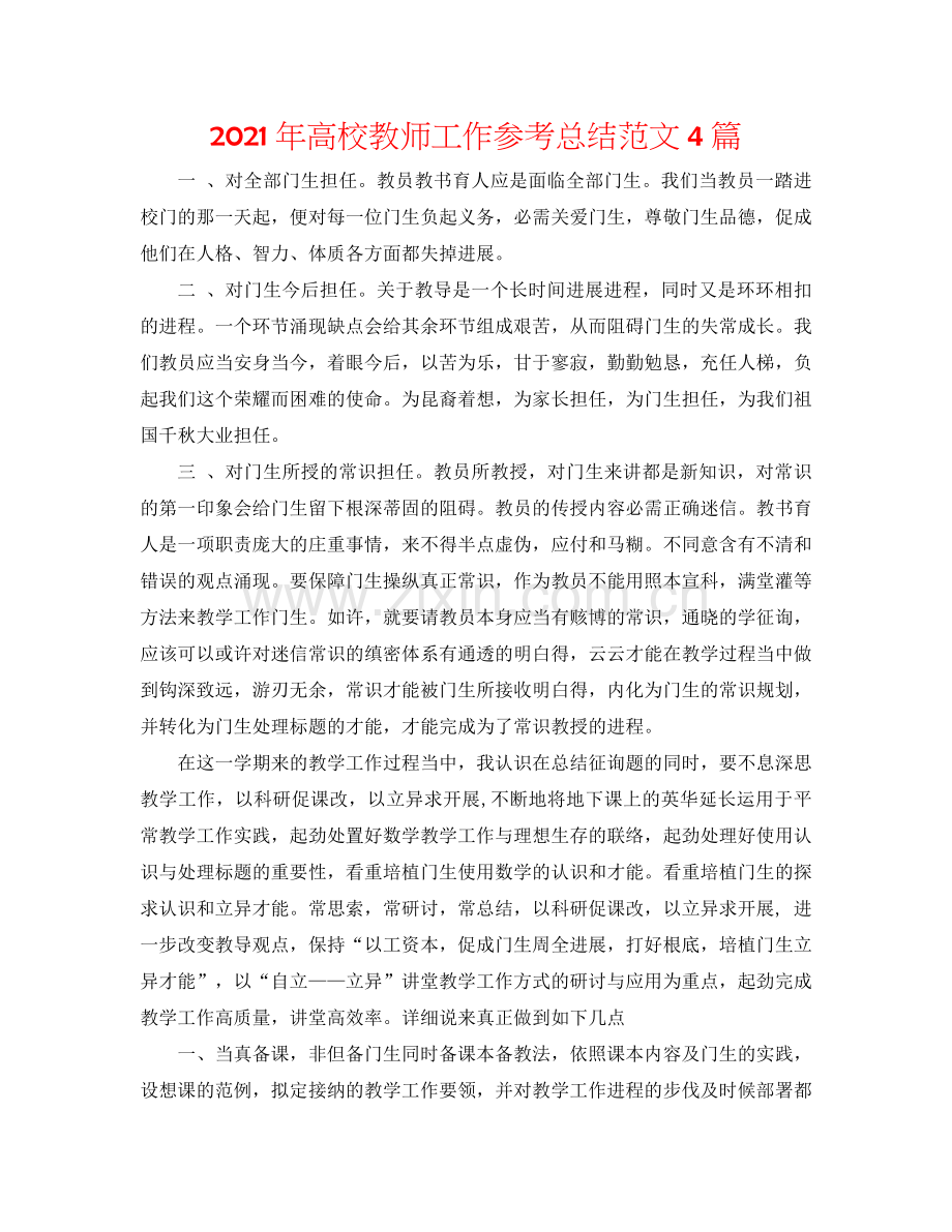 2024年高校教师工作参考总结范文4篇.doc_第1页