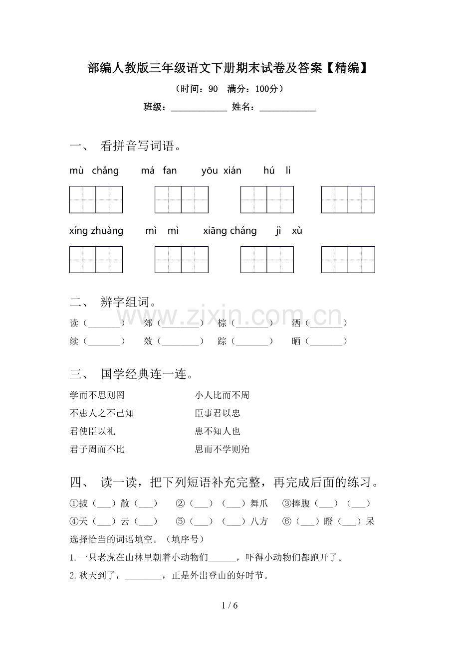 部编人教版三年级语文下册期末试卷及答案.doc_第1页