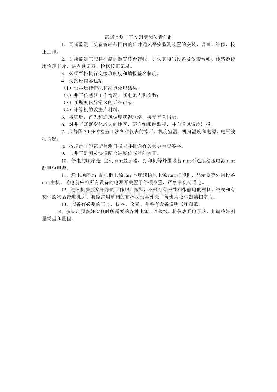 瓦斯监ۥ测工安全生产岗位责任制.doc_第1页