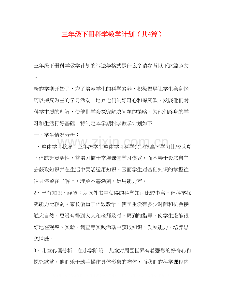 三年级下册科学教学计划（共4篇）.docx_第1页