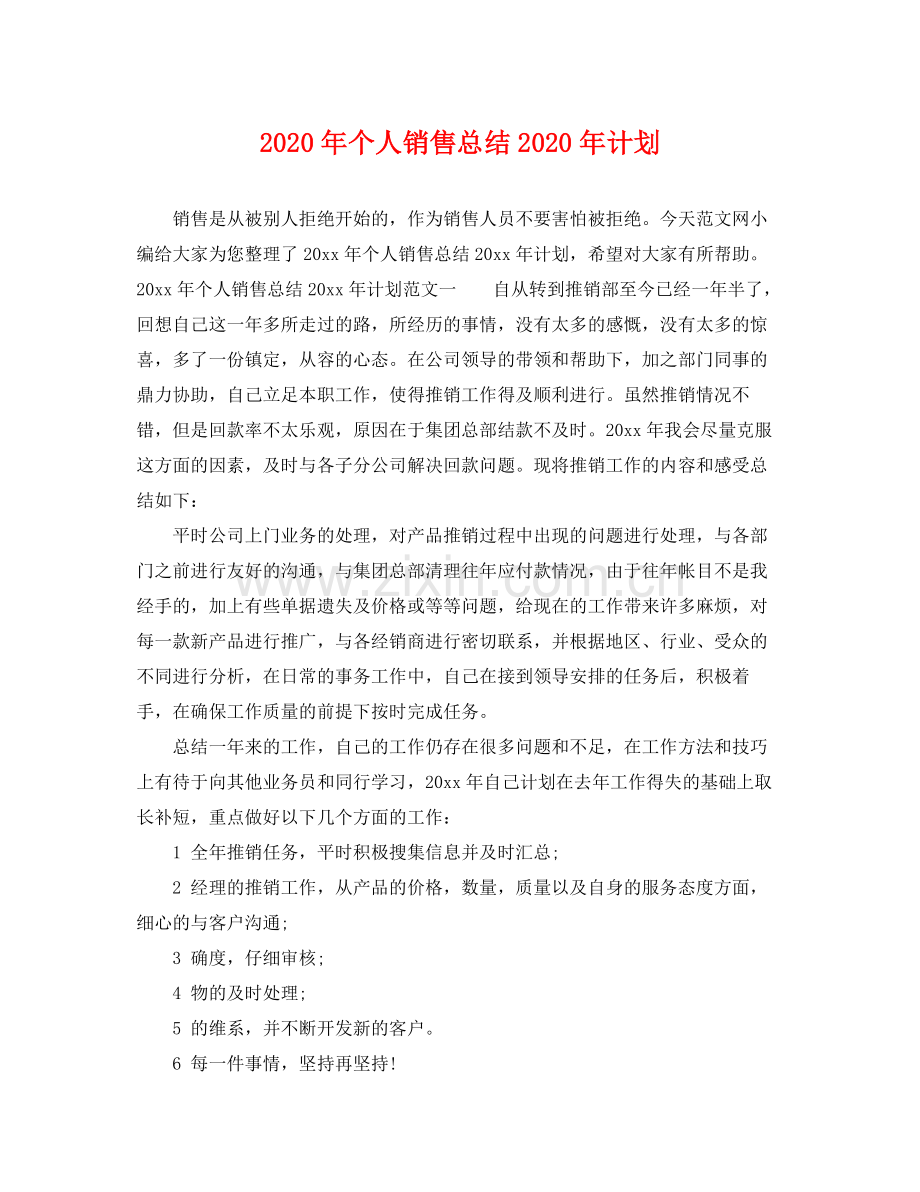 2020年个人销售总结年计划.docx_第1页