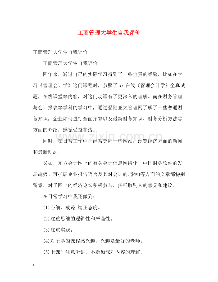 工商管理大学生自我评价.docx_第1页