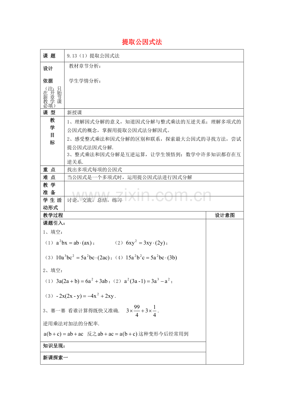 七年级数学上册 9.13 提取公因式法（1）教案 沪教版五四制-沪教版初中七年级上册数学教案.doc_第1页