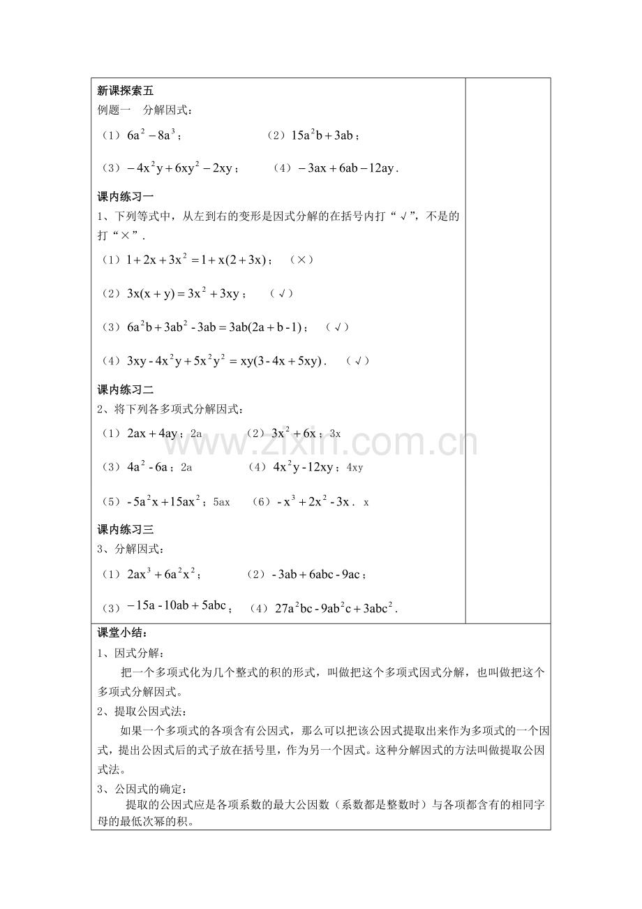 七年级数学上册 9.13 提取公因式法（1）教案 沪教版五四制-沪教版初中七年级上册数学教案.doc_第3页