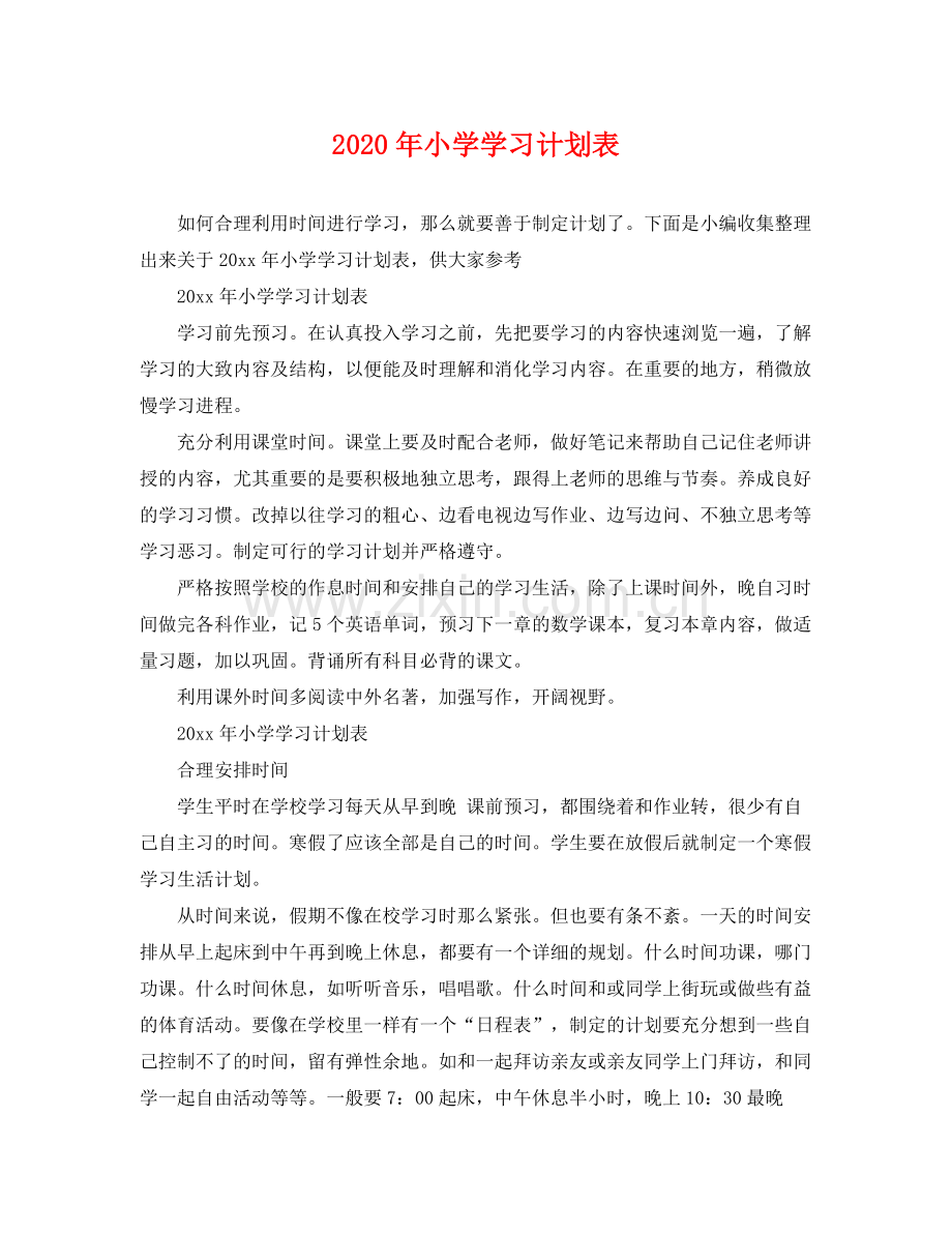 2020年小学学习计划表.docx_第1页