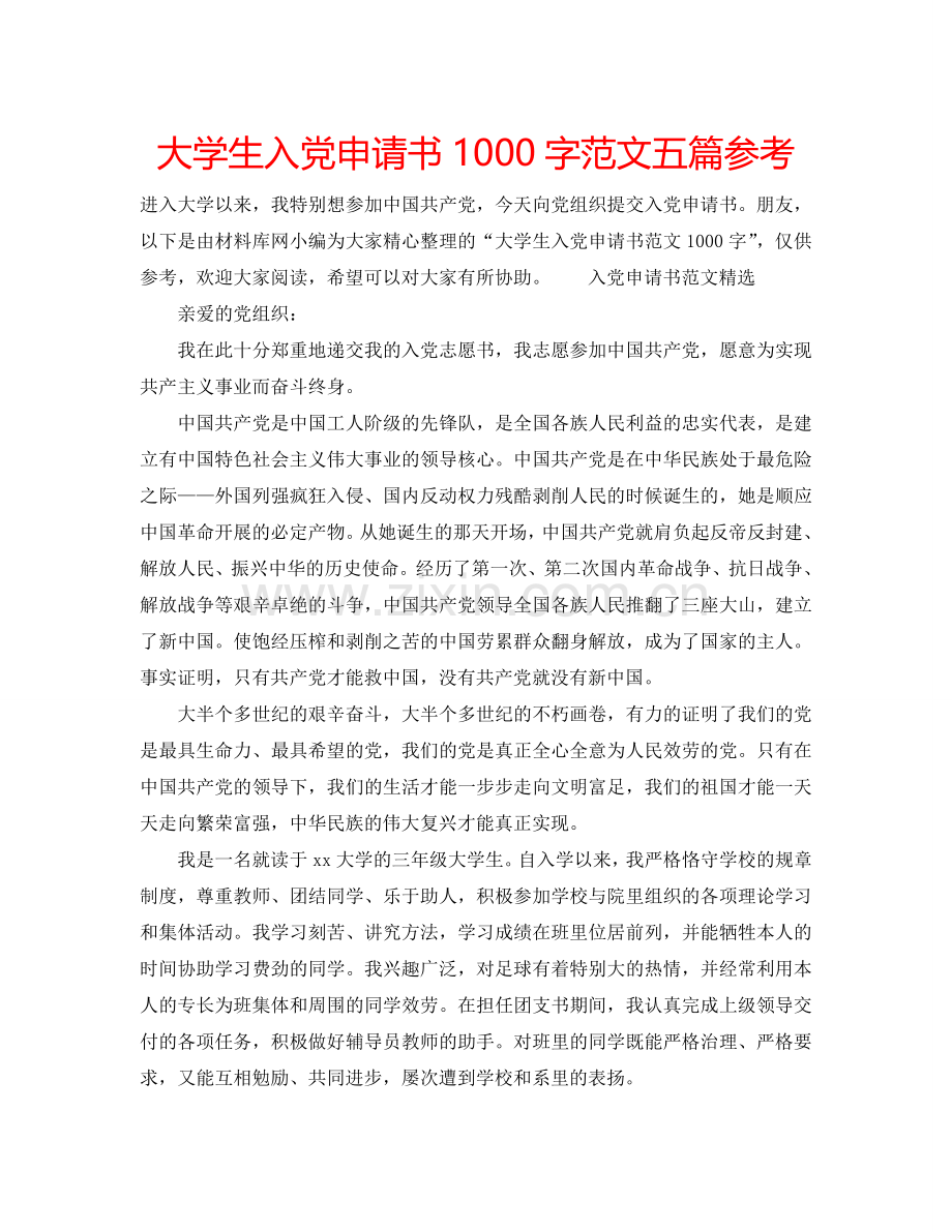 大学生入党申请书1000字范文五篇参考.doc_第1页