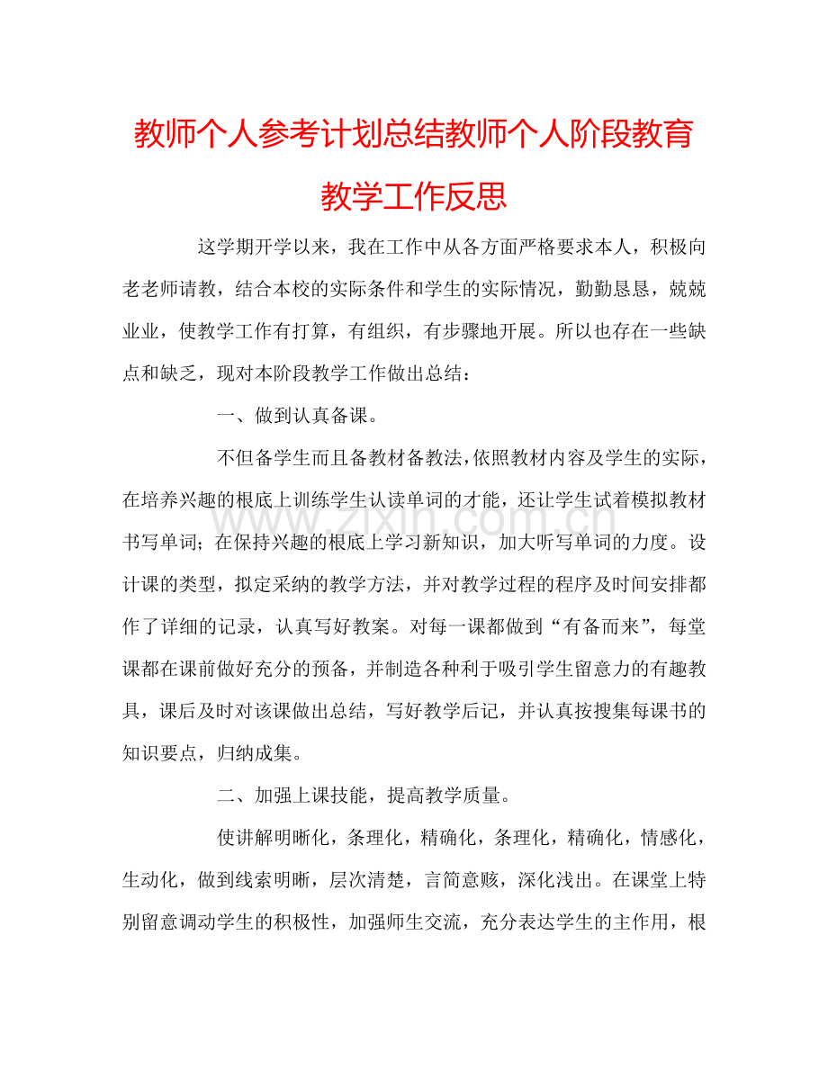 教师个人参考计划总结教师个人阶段教育教学工作反思.doc_第1页