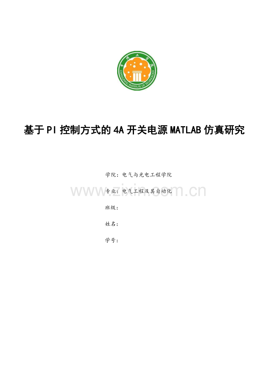 课程设计-基于pi控制方式的4a开关电源matlab仿真研究大学论文.doc_第1页