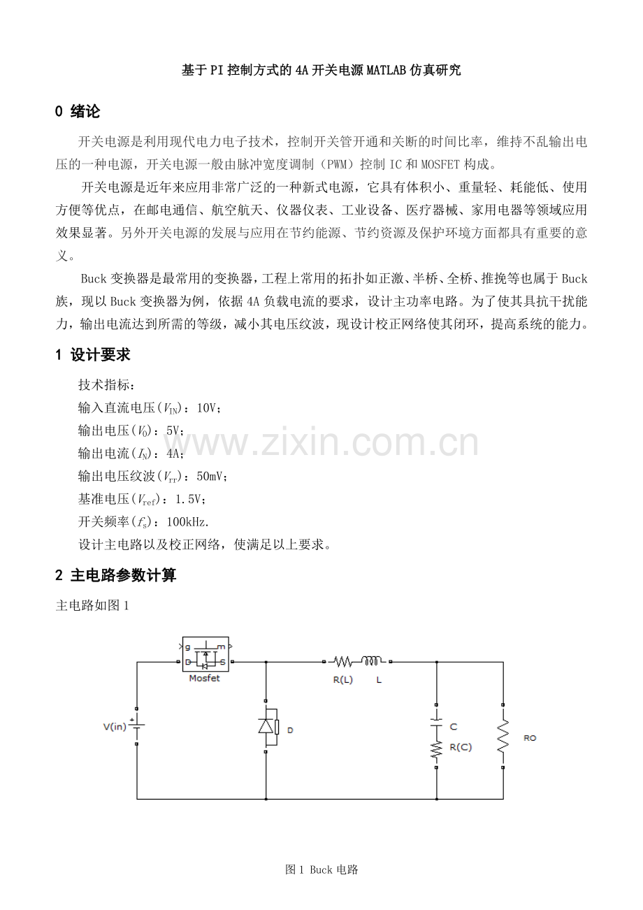 课程设计-基于pi控制方式的4a开关电源matlab仿真研究大学论文.doc_第3页