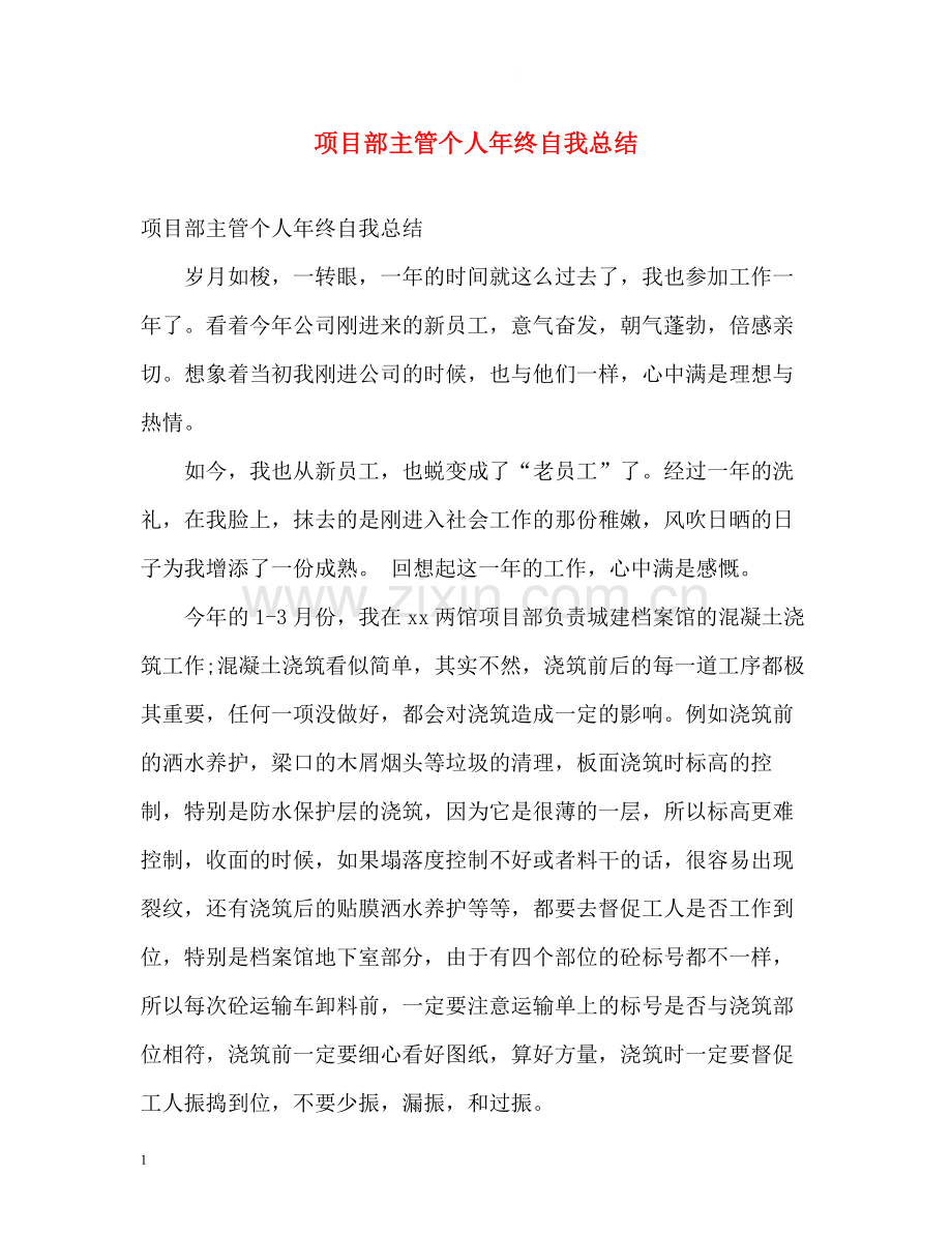 项目部主管个人年终自我总结.docx_第1页