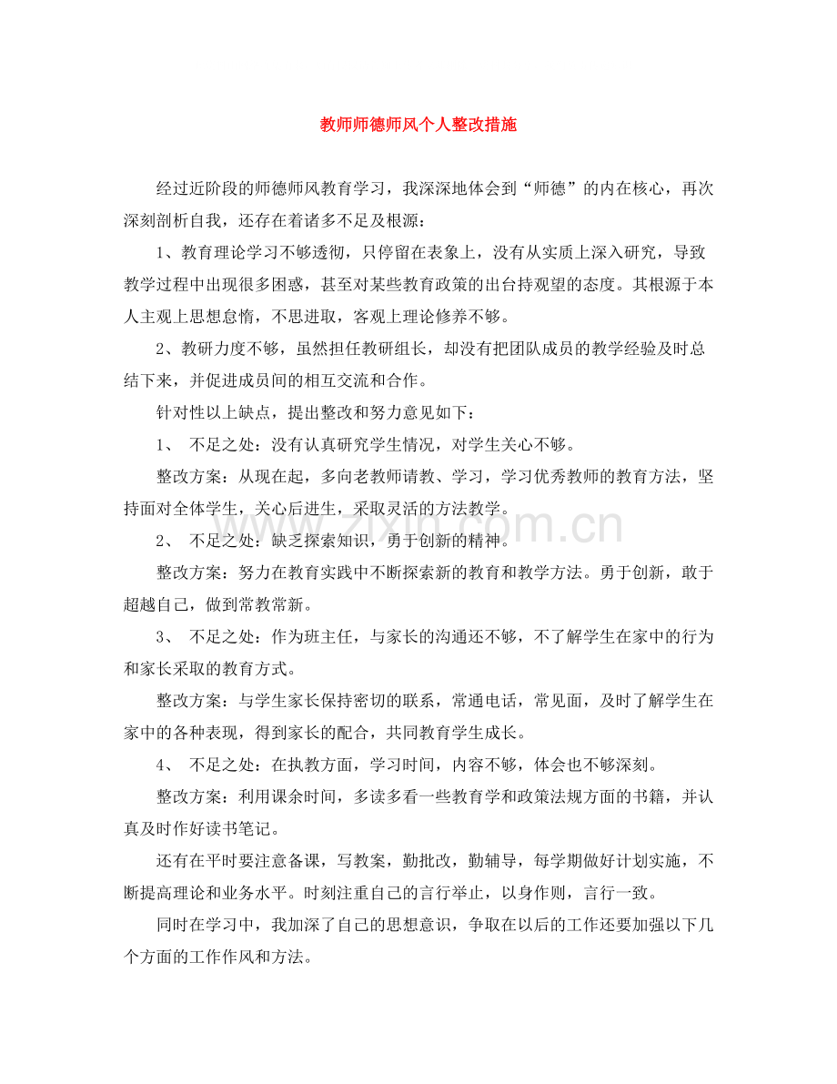 教师师德师风个人整改措施.docx_第1页