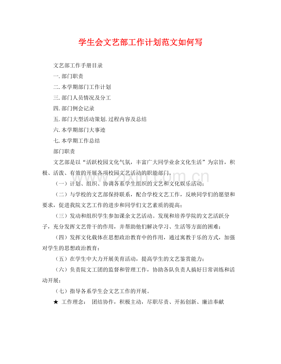 学生会文艺部工作计划范文如何写 .docx_第1页