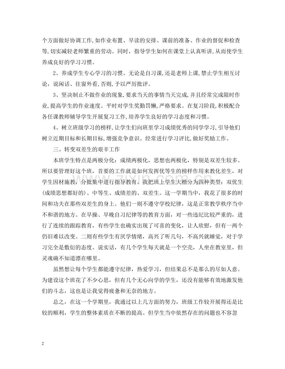 高中上学期班主任个人工作总结.docx_第2页