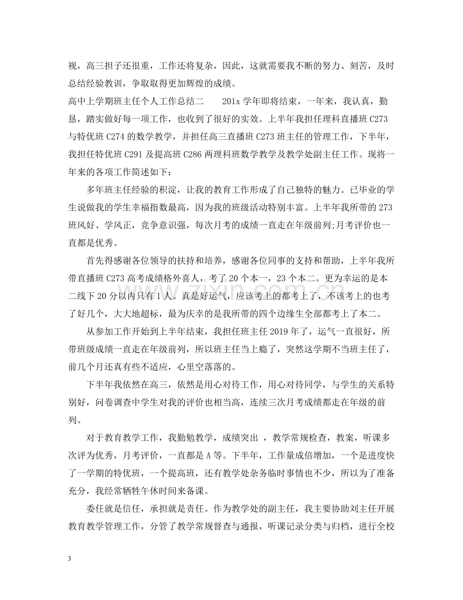 高中上学期班主任个人工作总结.docx_第3页