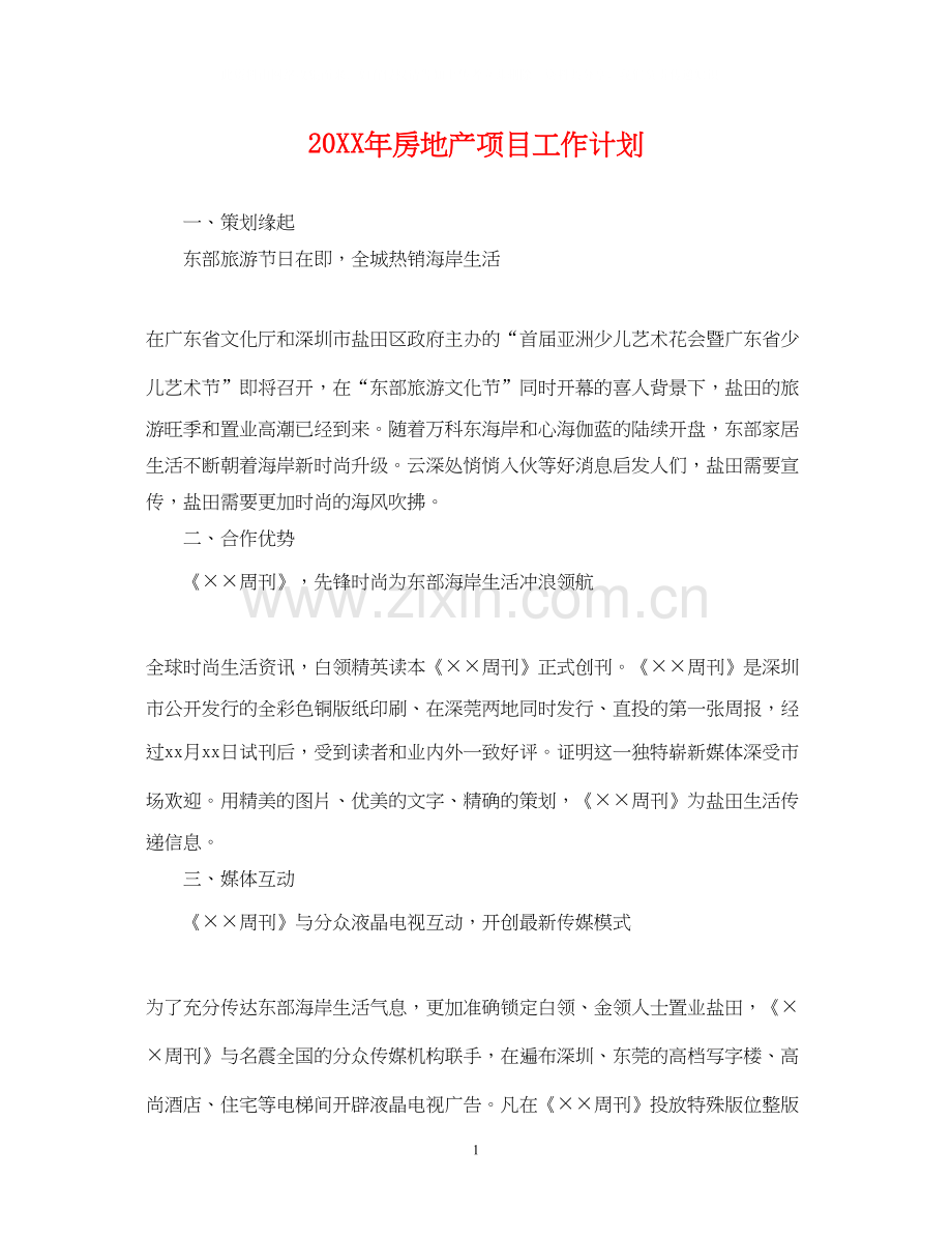 房地产项目工作计划2.docx_第1页