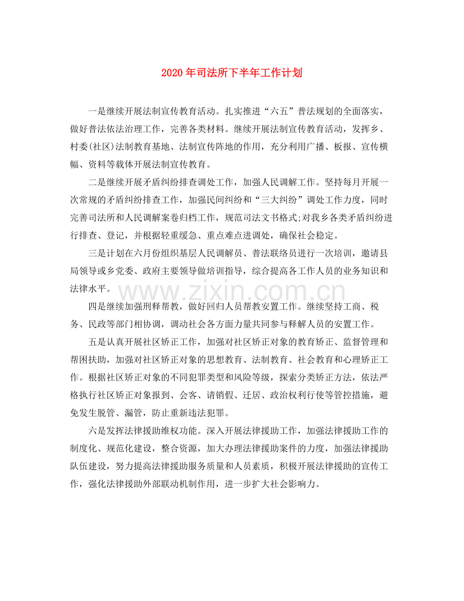 2020年司法所下半年工作计划.docx_第1页