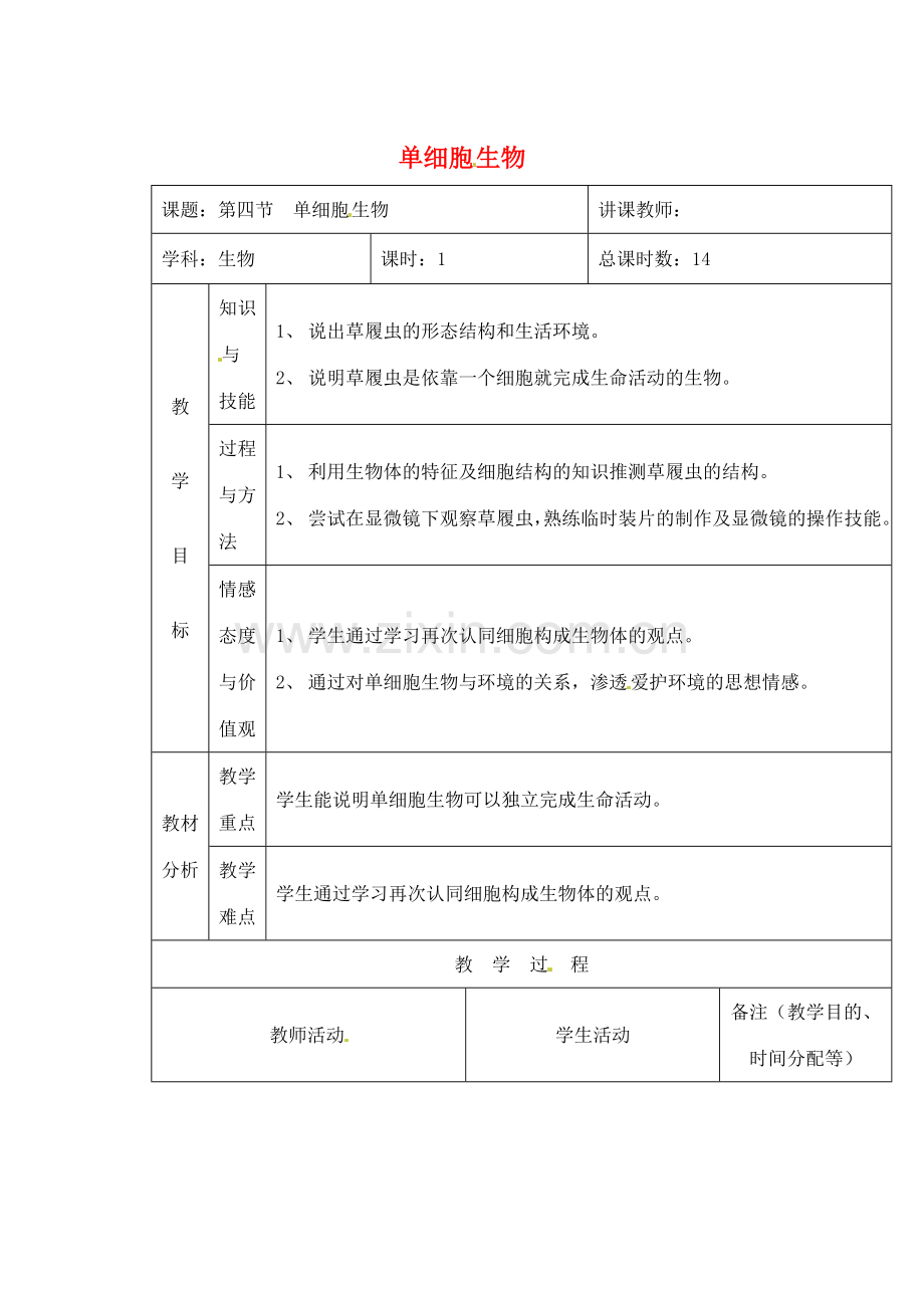 吉林省四平市第十七中学七年级生物上册 单细胞的生物教案 新人教版.doc_第1页