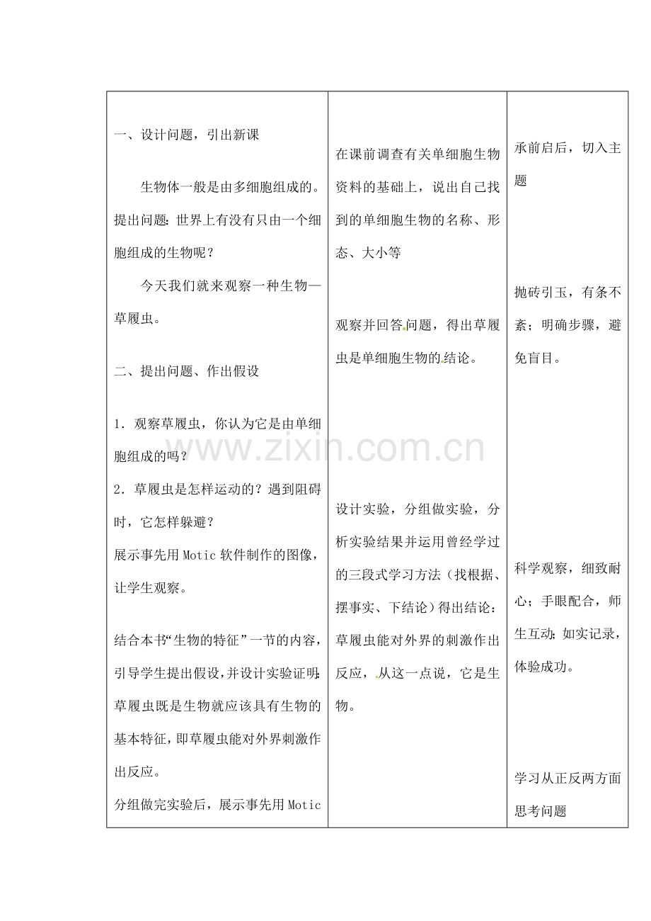 吉林省四平市第十七中学七年级生物上册 单细胞的生物教案 新人教版.doc_第2页