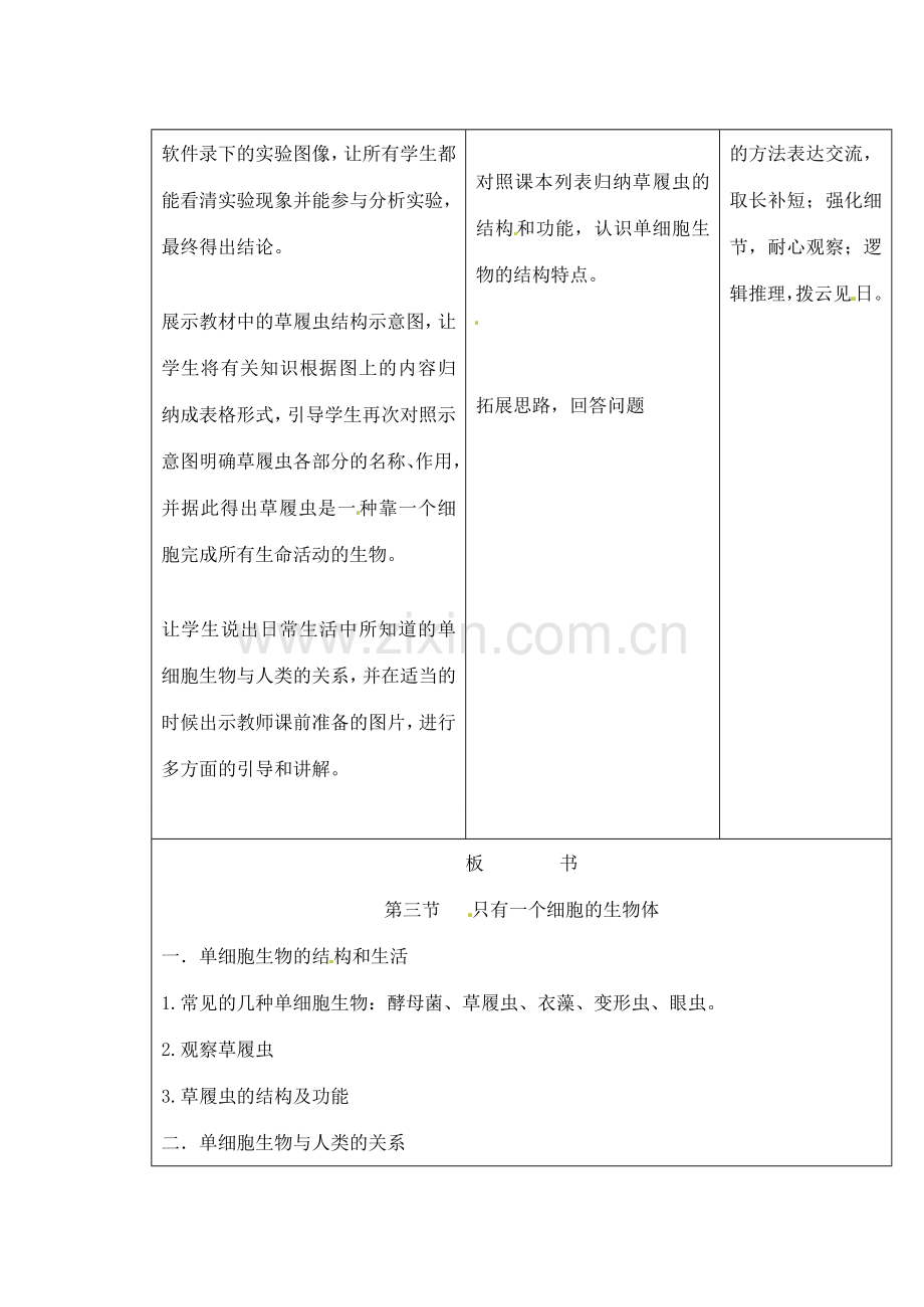 吉林省四平市第十七中学七年级生物上册 单细胞的生物教案 新人教版.doc_第3页