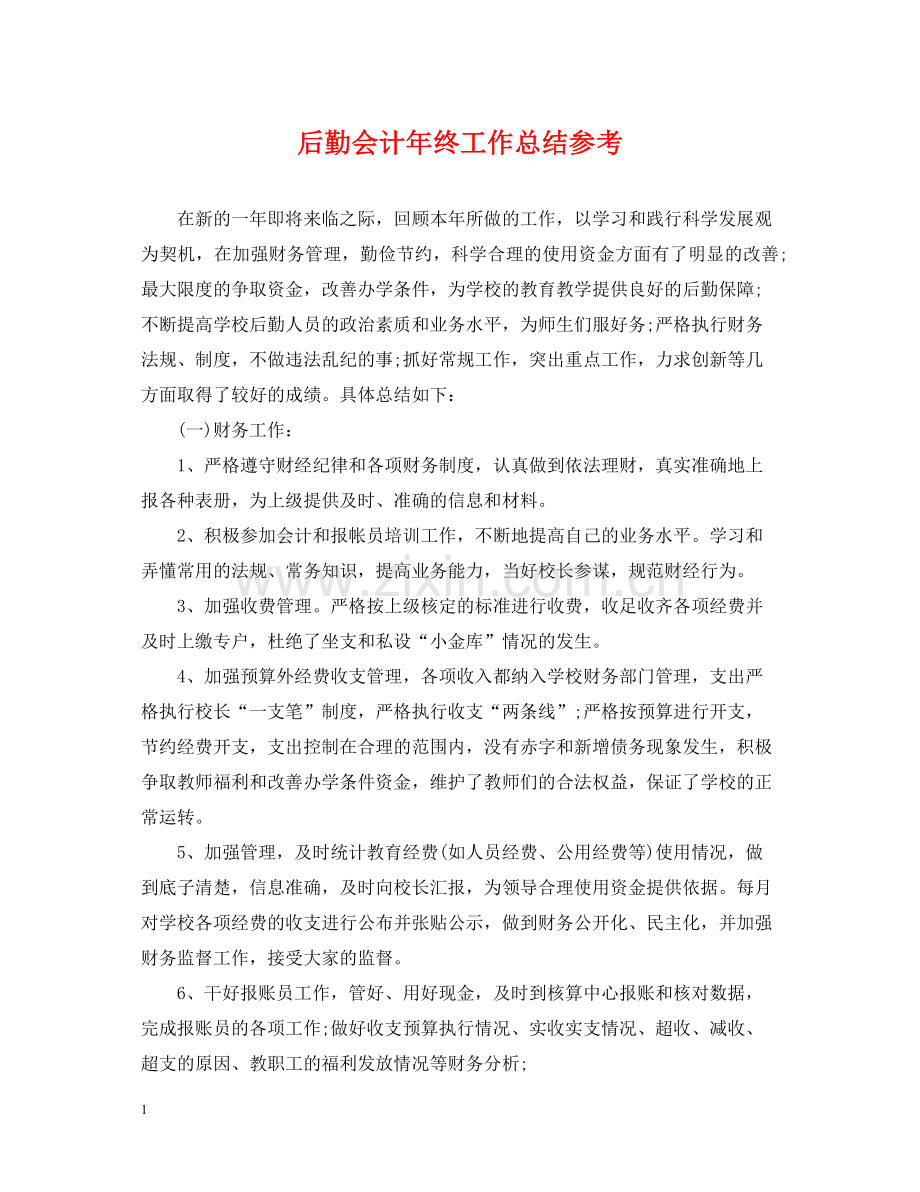 后勤会计年终工作总结参考.docx_第1页