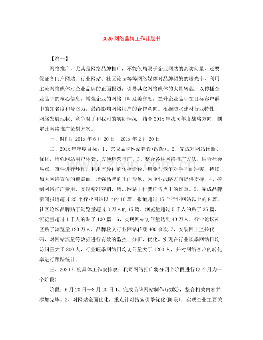 网络营销工作计划书 .docx_第1页