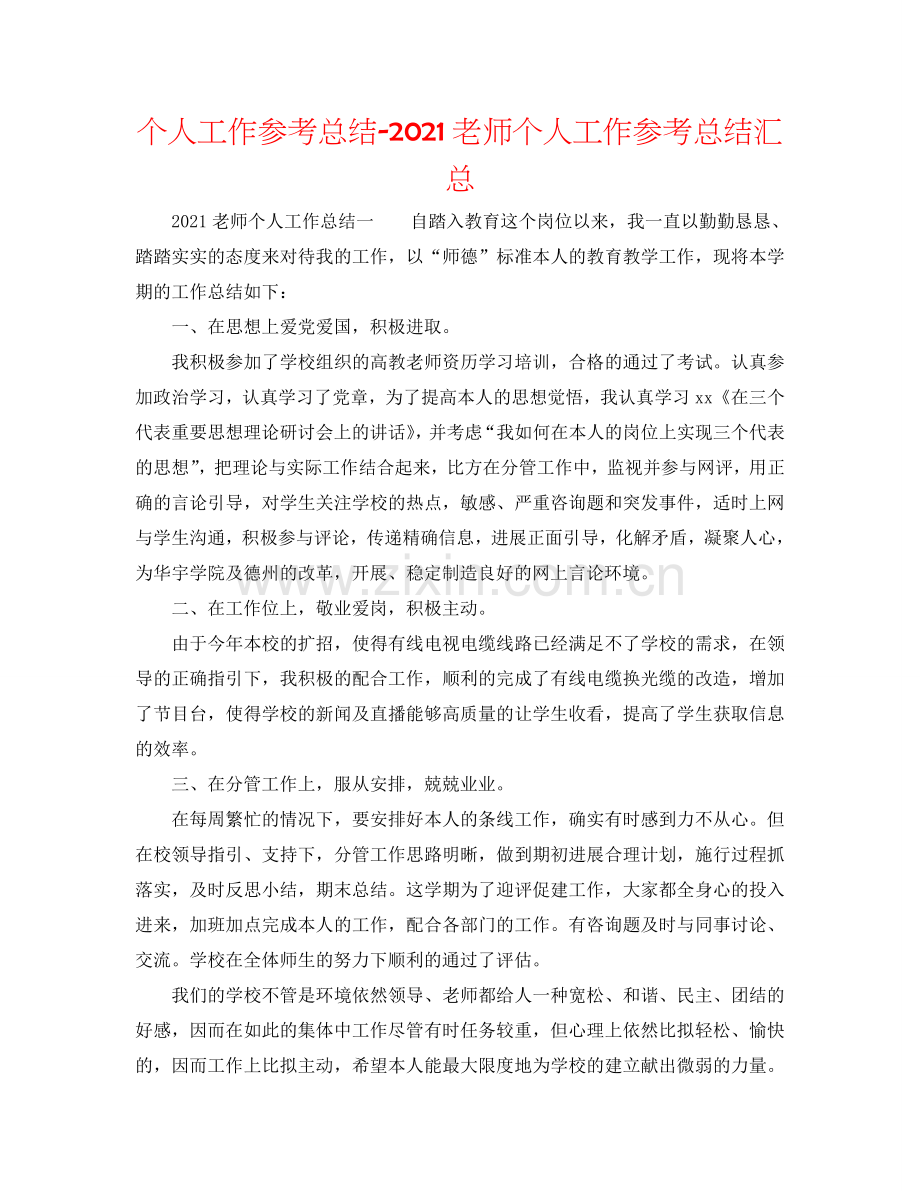 个人工作参考总结-2024教师个人工作参考总结汇总.doc_第1页