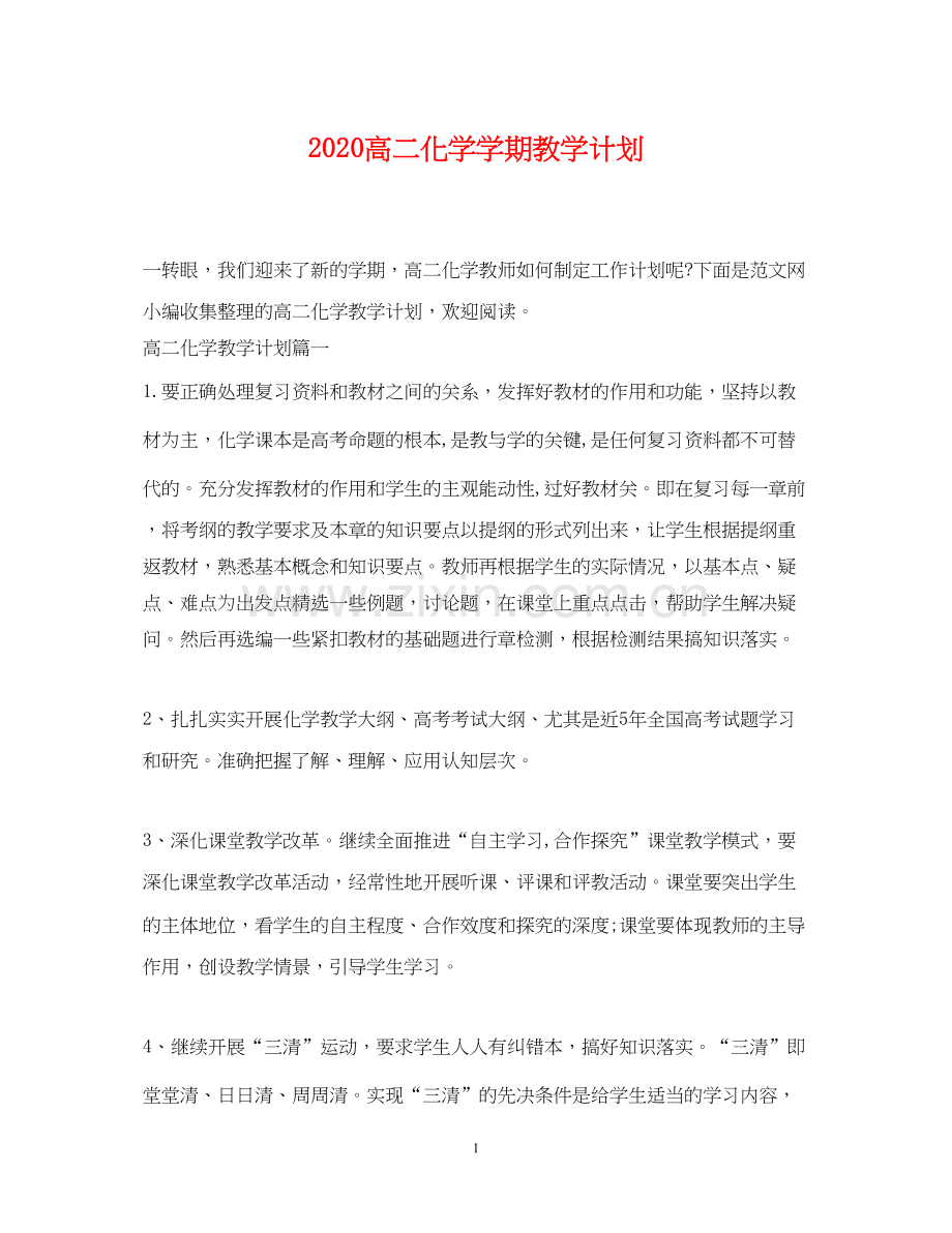 高二化学学期教学计划.docx_第1页