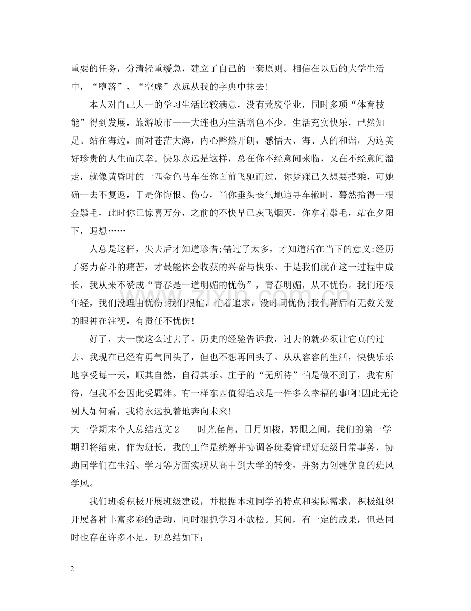 大一学期末个人总结怎么写.docx_第2页