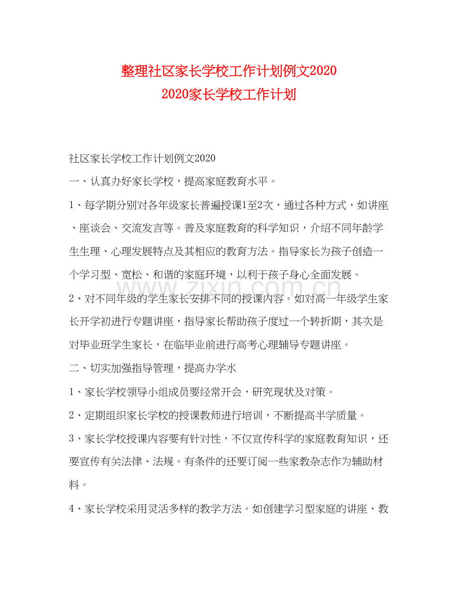 整理社区家长学校工作计划例文家长学校工作计划.docx_第1页