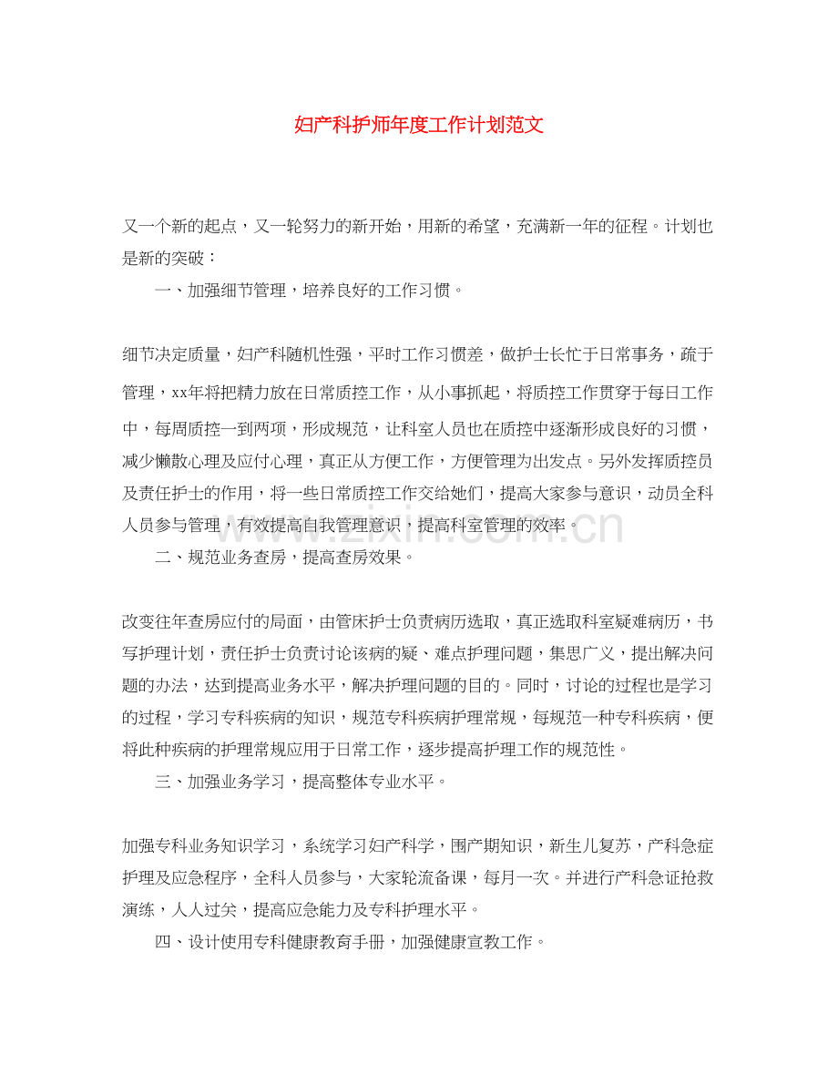 妇产科护师年度工作计划范文.docx_第1页