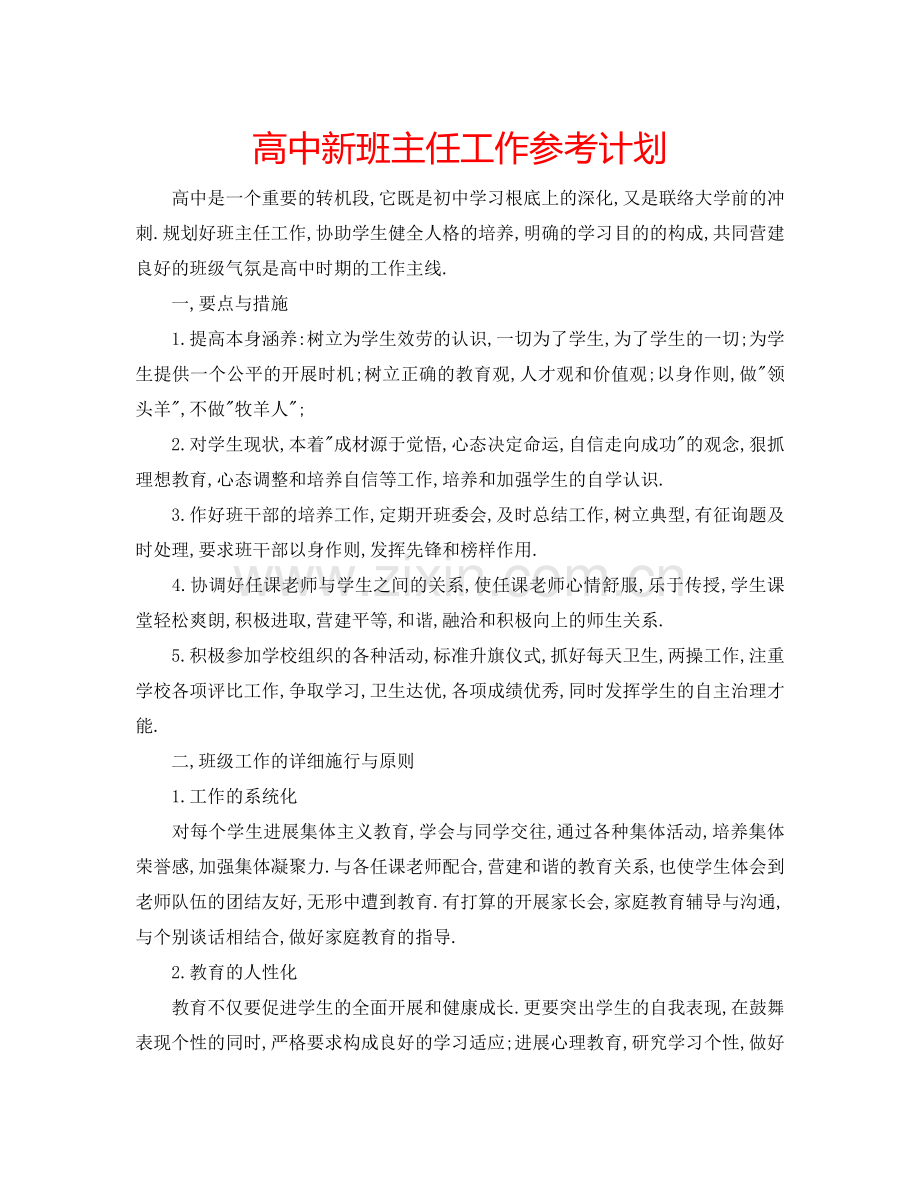 高中新班主任工作参考计划.doc_第1页