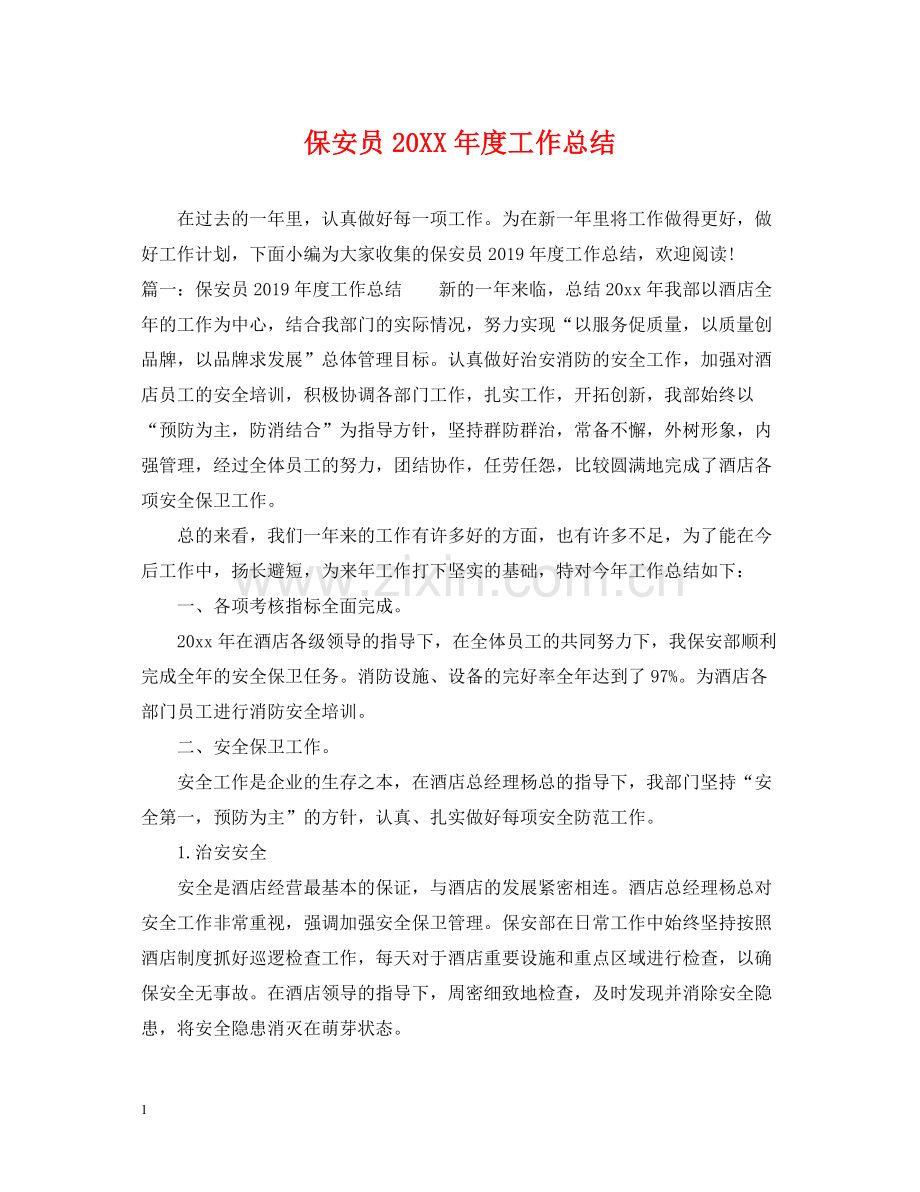 保安员度工作总结.docx_第1页