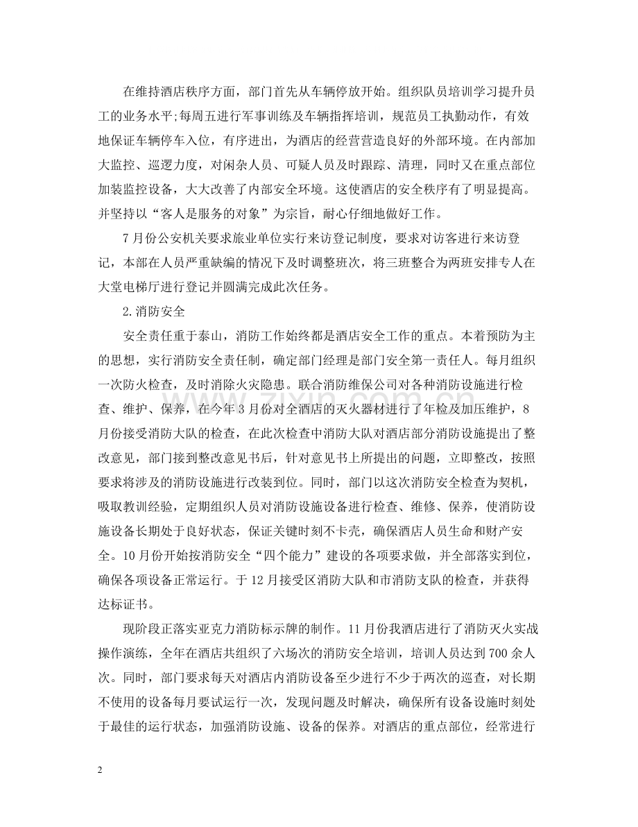 保安员度工作总结.docx_第2页