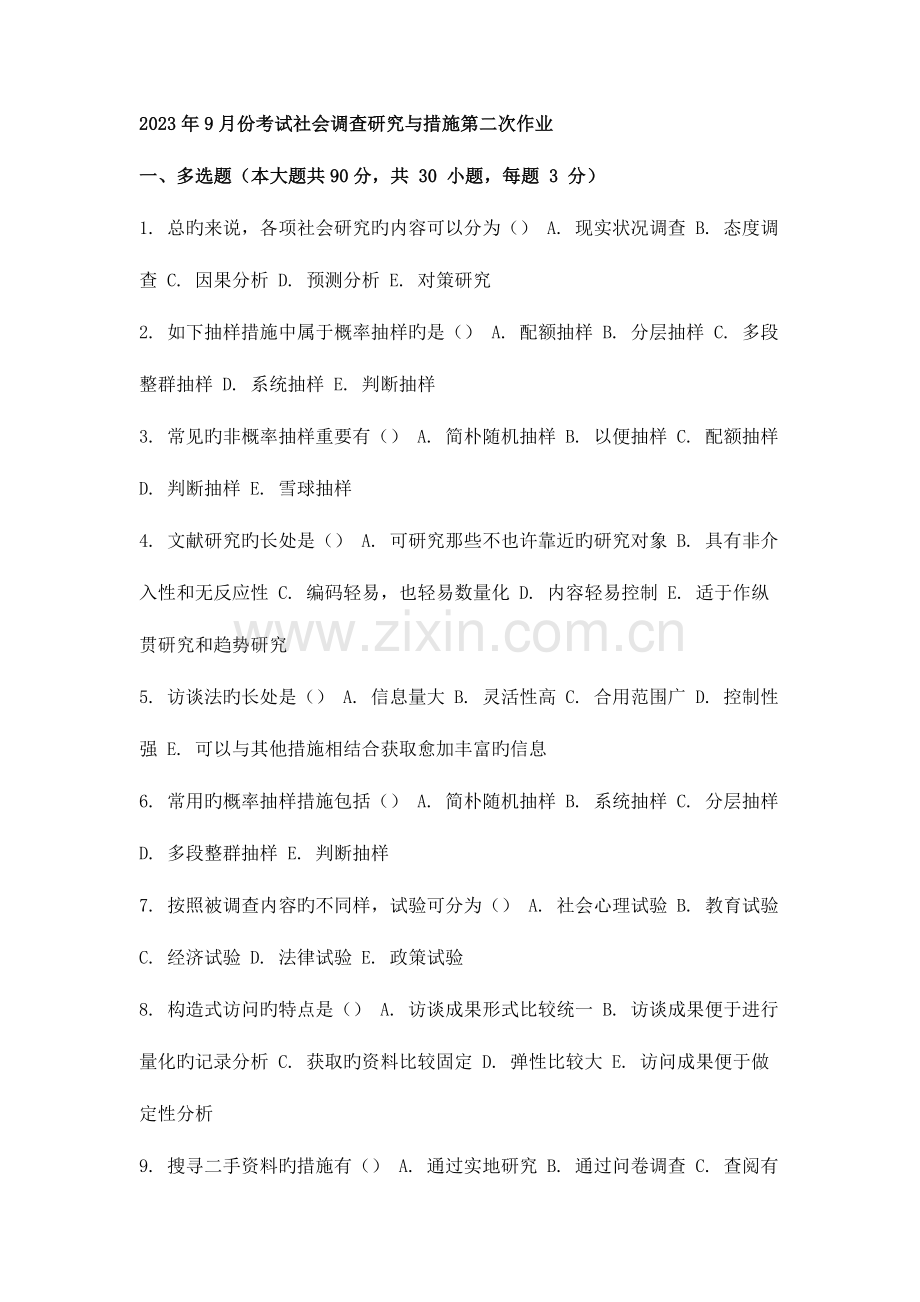 2023年9月份考试社会调查研究与方法第二次作业.doc_第1页