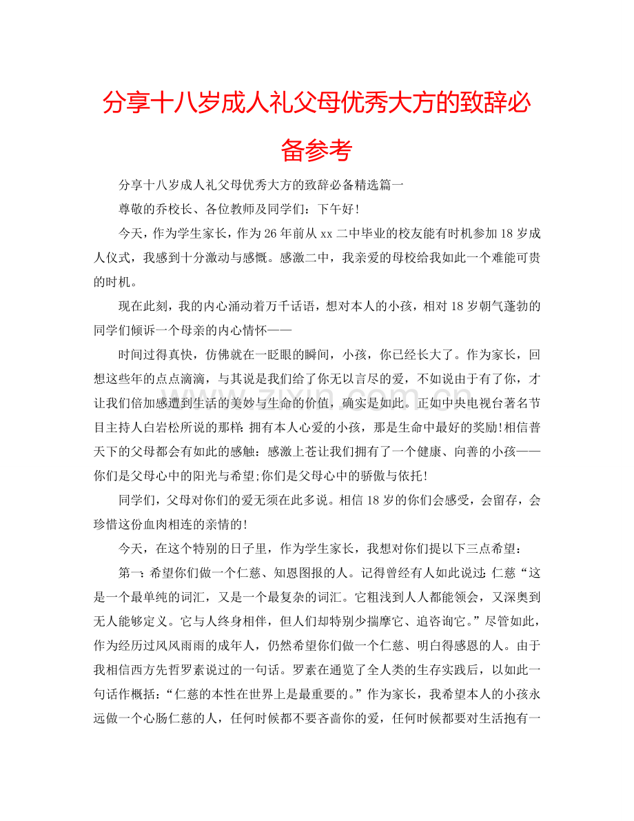 分享十八岁成人礼父母优秀大方的致辞必备参考.doc_第1页