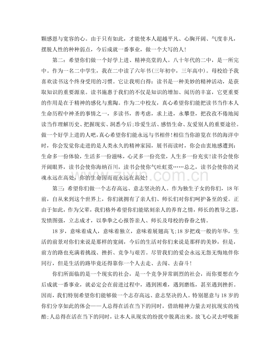 分享十八岁成人礼父母优秀大方的致辞必备参考.doc_第2页