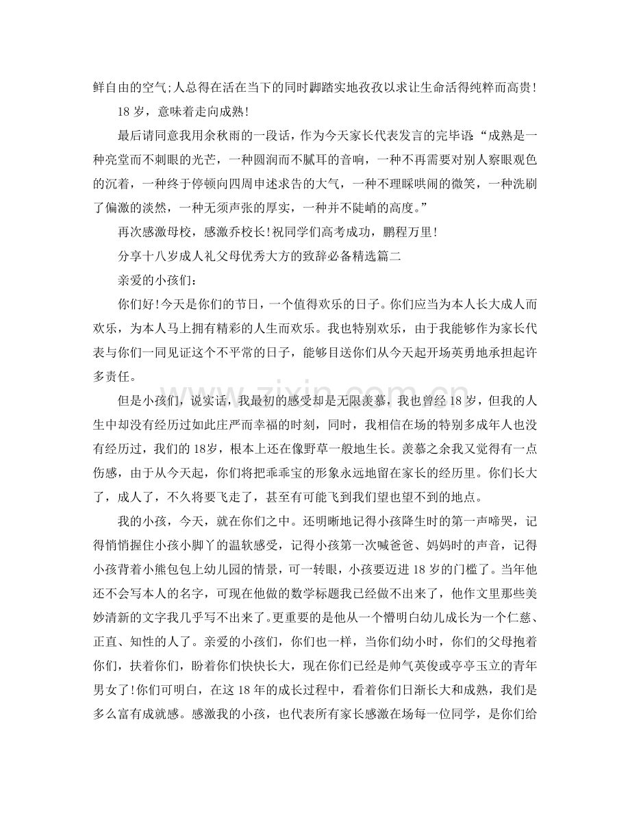 分享十八岁成人礼父母优秀大方的致辞必备参考.doc_第3页