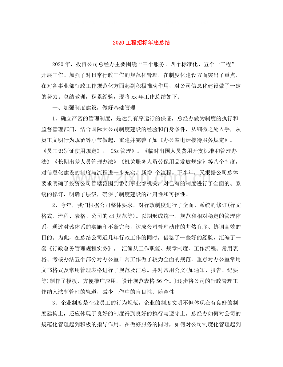 工程招标年底总结.docx_第1页