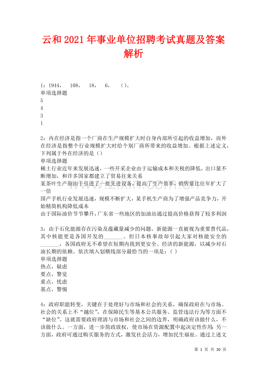 云和2021年事业单位招聘考试真题及答案解析卷.docx_第1页