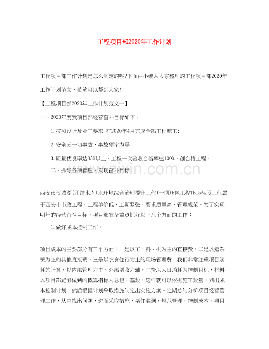 工程项目部年工作计划.docx_第1页