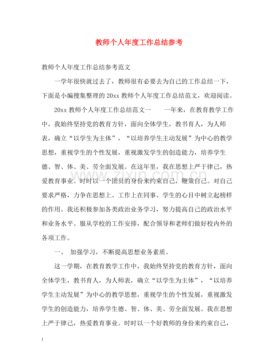 教师个人年度工作总结参考.docx_第1页