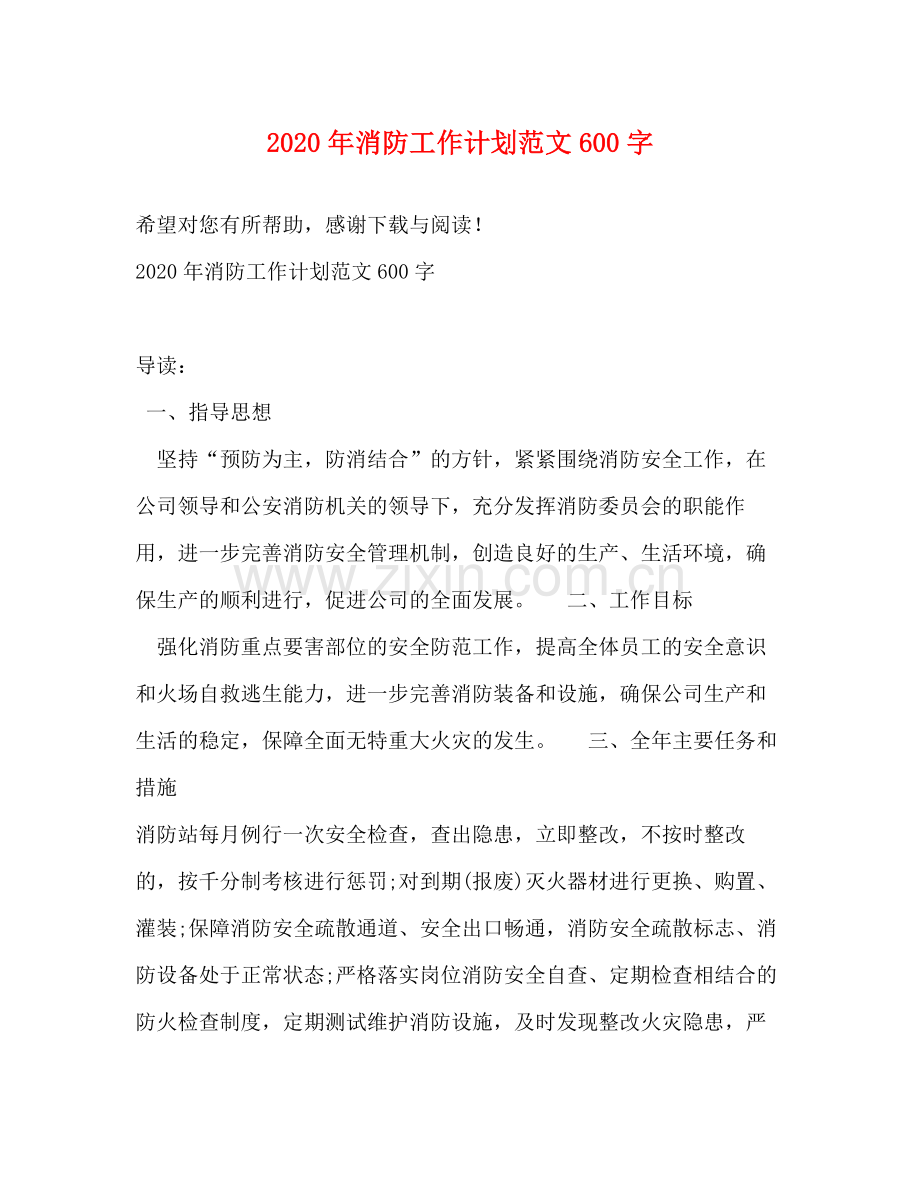 2020年消防工作计划范文600字.docx_第1页