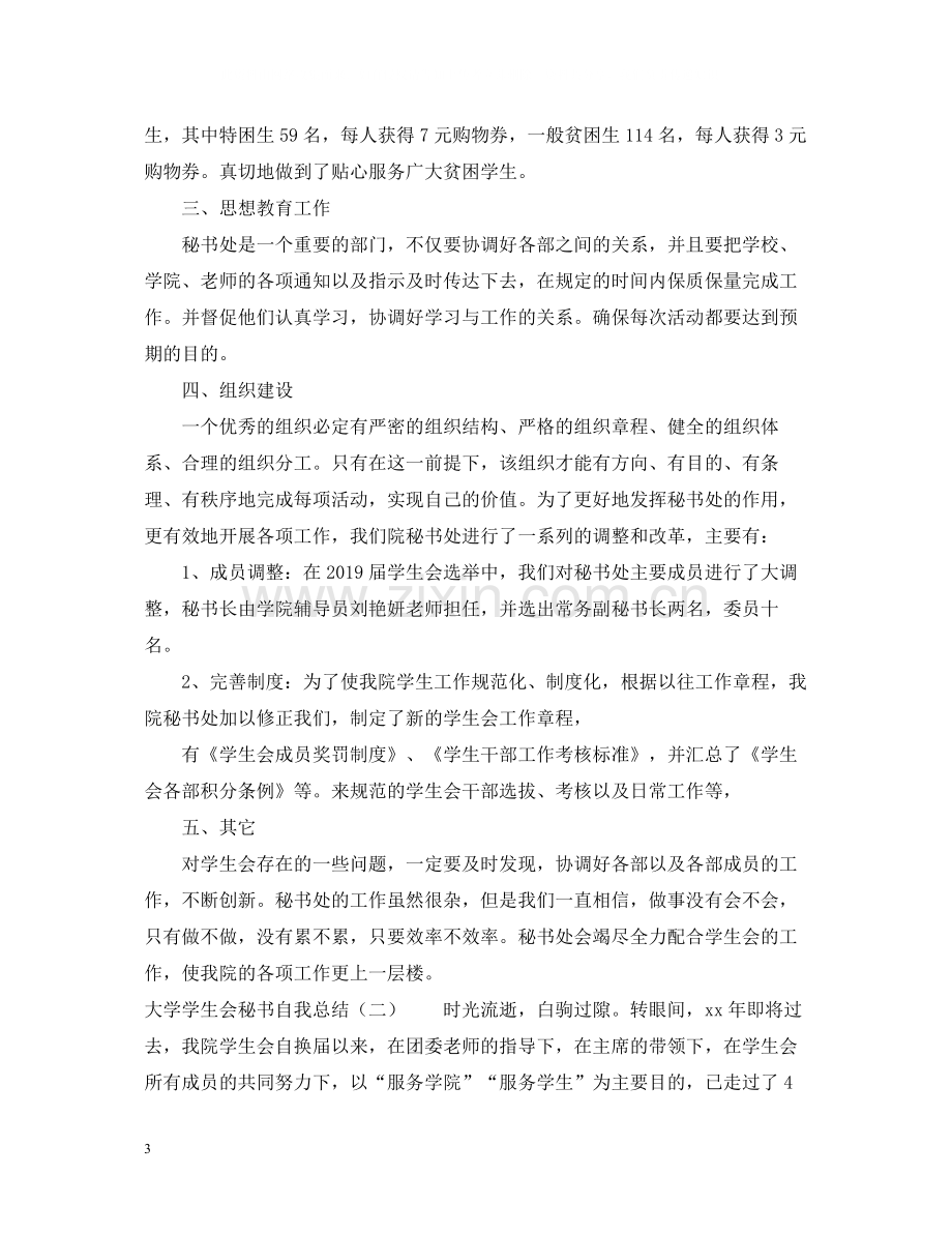 大学学生会秘书自我总结范文5篇.docx_第3页