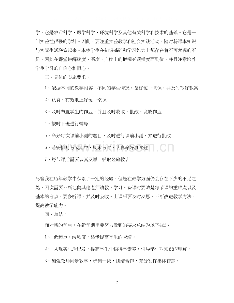 学年高一生物教学工作计划.docx_第2页