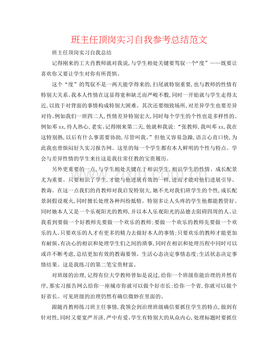 班主任顶岗实习自我参考总结范文.doc_第1页