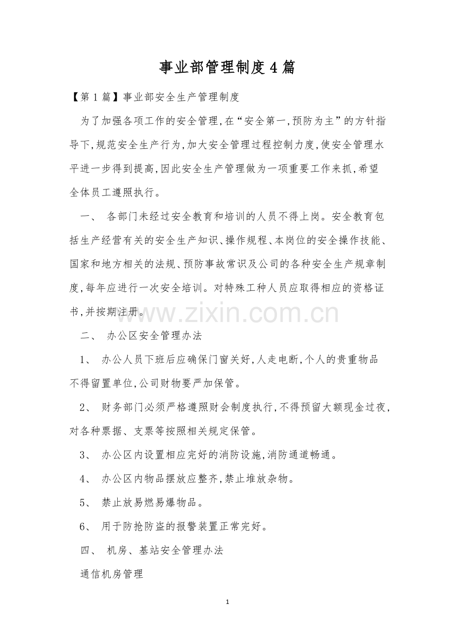 事业部管理制度4篇.docx_第1页