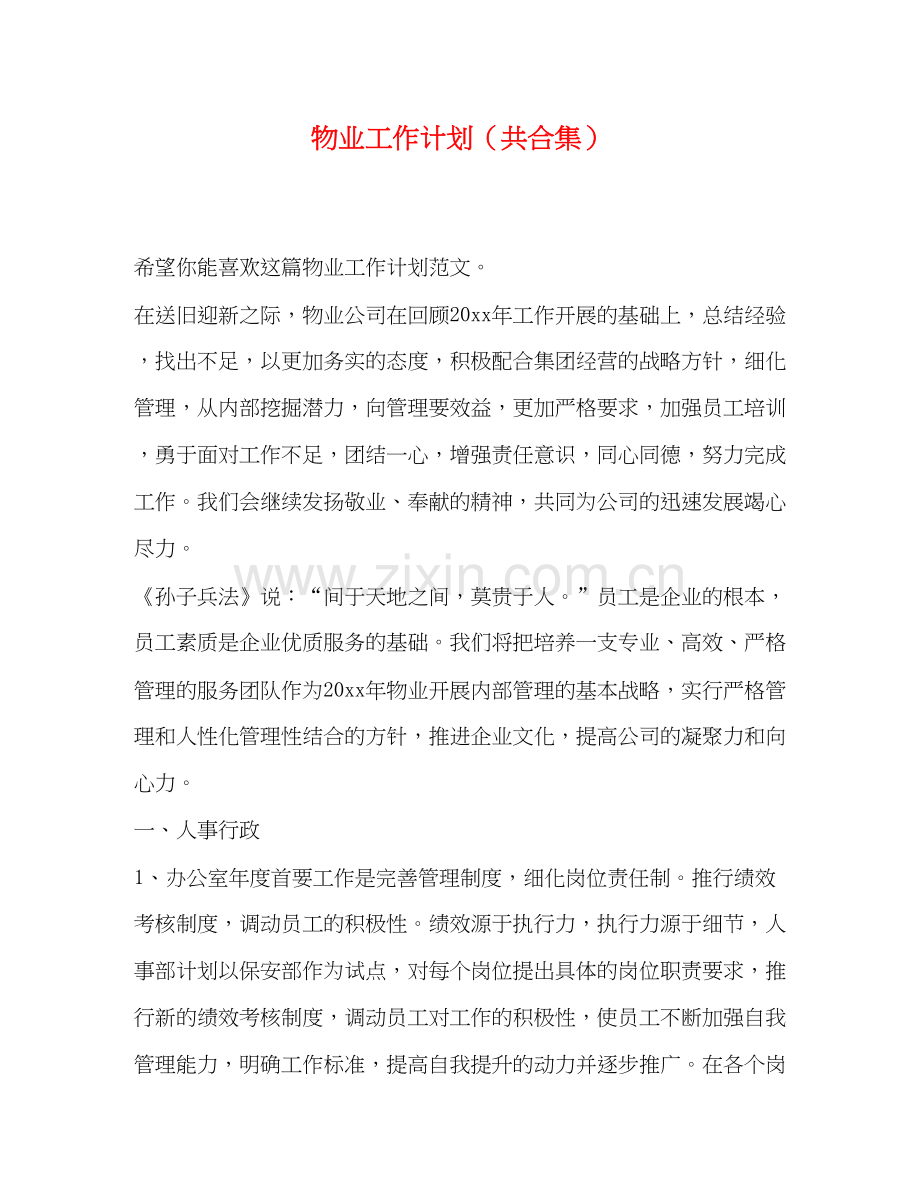 物业工作计划（共合集）.docx_第1页