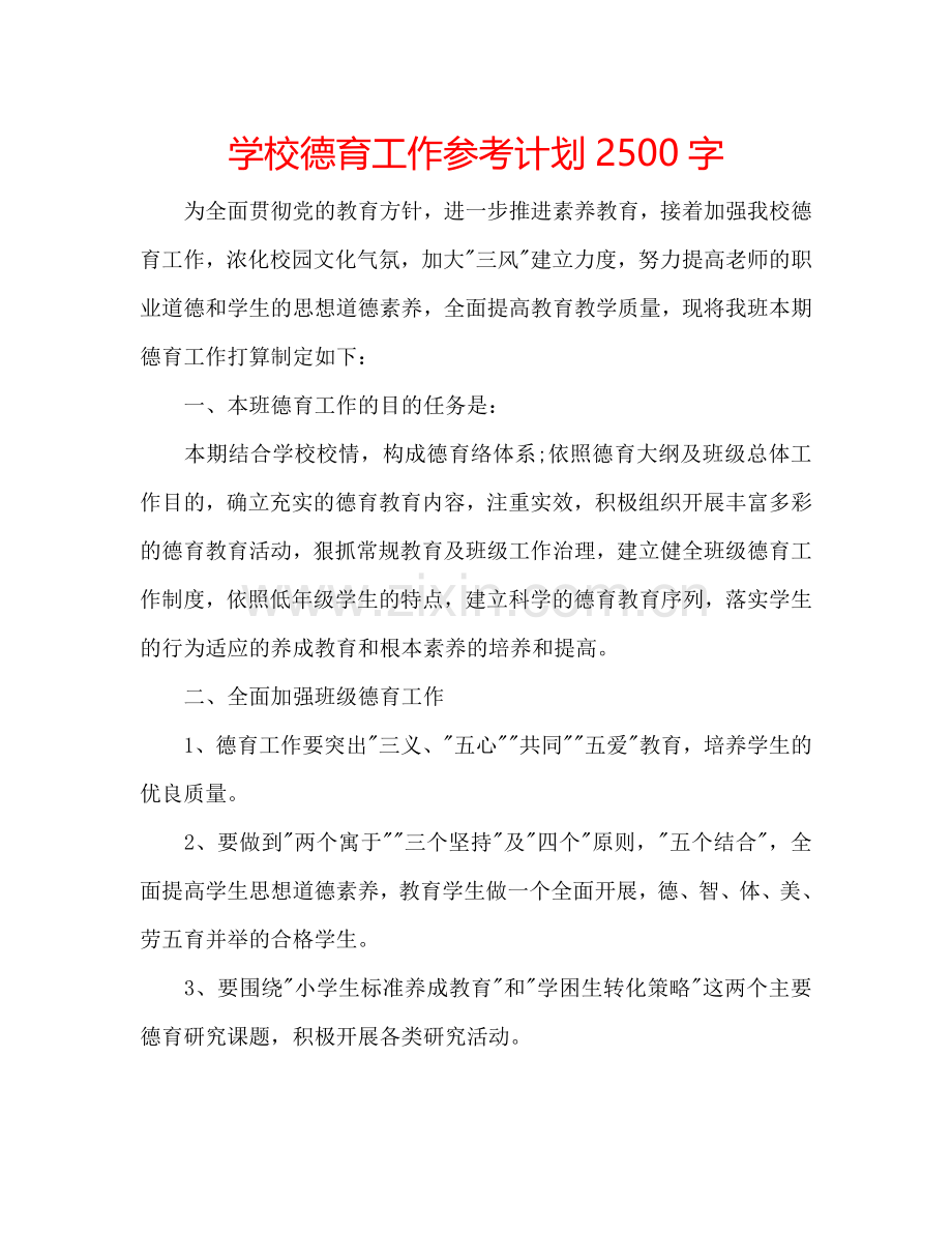 学校德育工作参考计划2500字.doc_第1页