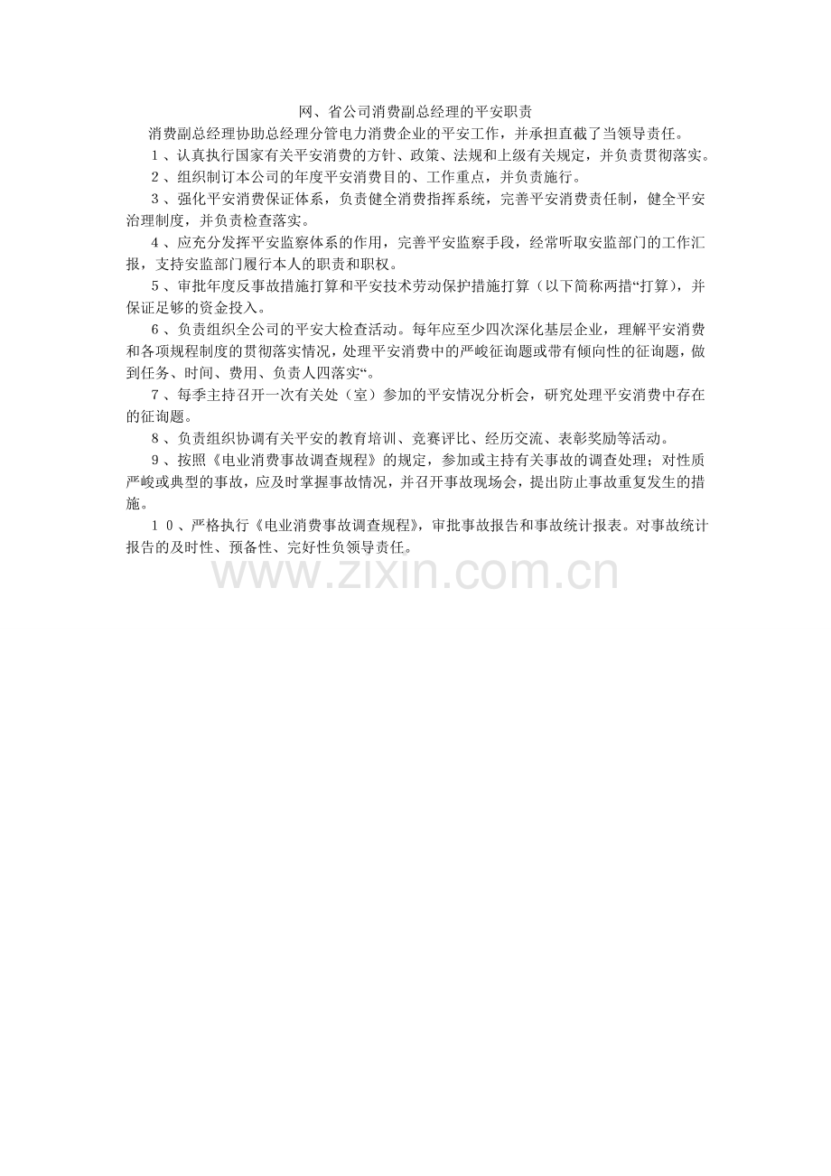 网、省ۥ公司生产副总经理的安全职责.doc_第1页